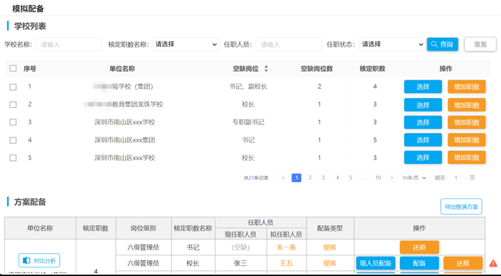 校（园）长管理