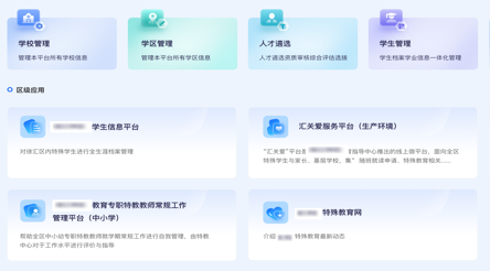 学区融合智慧服务