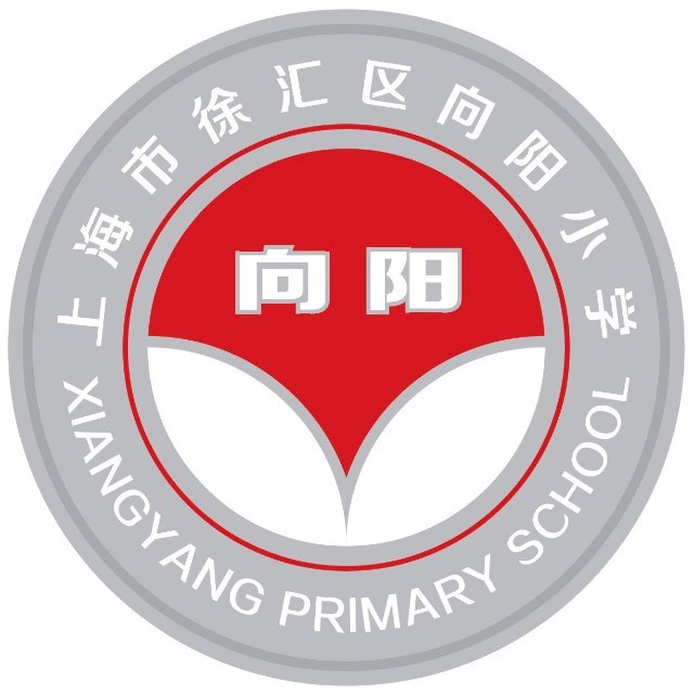 上海徐汇向阳小学