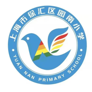 上海徐汇园南小学