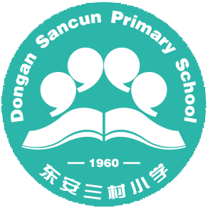 东安三村小学