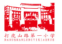 上海打虎山路第一小学