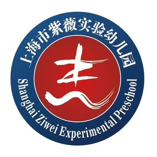 上海紫薇实验幼儿园